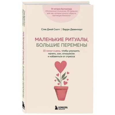 Маленькие ритуалы, большие перемены. 10 минут в день, чтобы улучшить память, сон, отношения и избавиться от стресса