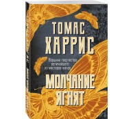 Молчание ягнят Молчание ягнят