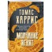 Молчание ягнят