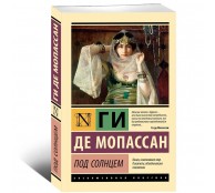 Под солнцем