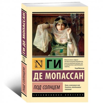Под солнцем