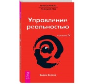 Трансерфинг реальности. Ступень 4: Управление реальностью