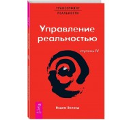 Трансерфинг реальности. Ступень 4: Управление реальностью