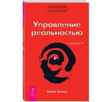 Трансерфинг реальности. Ступень 4: Управление реальностью
