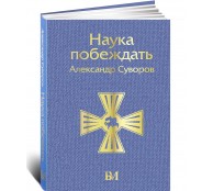 Наука побеждать Наука побеждать