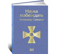 Наука побеждать