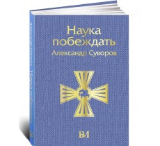 Наука побеждать