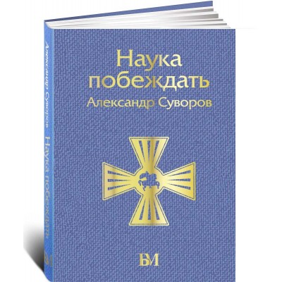Наука побеждать