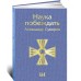 Наука побеждать