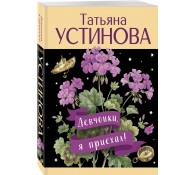 Девчонки, я приехал!