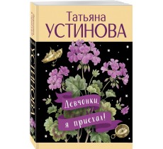 Девчонки, я приехал!