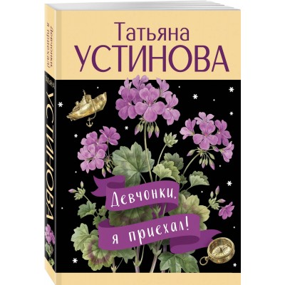 Девчонки, я приехал!