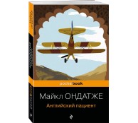 Английский пациент