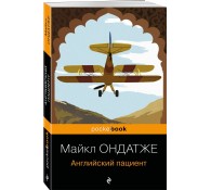 Английский пациент