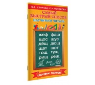 Самый быстрый способ научиться читать. Слоговые таблицы Самый быстрый способ научиться читать. Слоговые таблицы