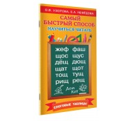 Самый быстрый способ научиться читать. Слоговые таблицы