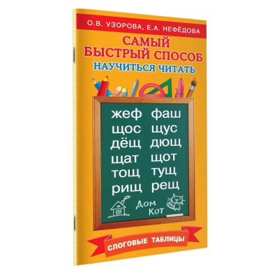 Самый быстрый способ научиться читать. Слоговые таблицы
