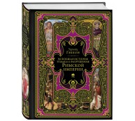 Всеобщая история упадка и разрушения Римской империи (обновленное издание)