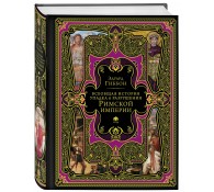Всеобщая история упадка и разрушения Римской империи (обновленное издание)