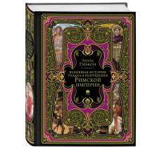 Всеобщая история упадка и разрушения Римской империи (обновленное издание)