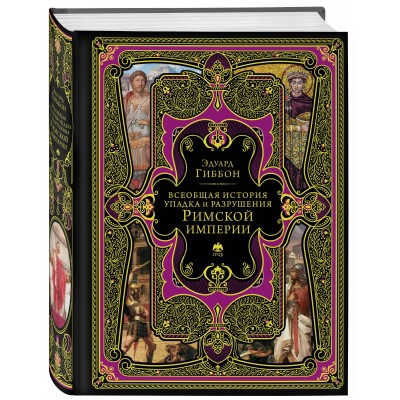 Всеобщая история упадка и разрушения Римской империи (обновленное издание)
