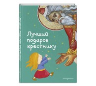 Лучший подарок крестнику. 77 самых главных вопросов и ответов (ил. И. Панкова)