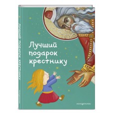 Лучший подарок крестнику. 77 самых главных вопросов и ответов (ил. И. Панкова) Лучший подарок крестнику. 77 самых главных вопросов и ответов (ил. И. Панкова)