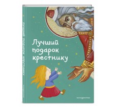 Лучший подарок крестнику. 77 самых главных вопросов и ответов (ил. И. Панкова)