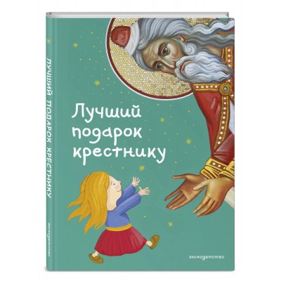 Лучший подарок крестнику. 77 самых главных вопросов и ответов (ил. И. Панкова)