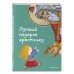 Лучший подарок крестнику. 77 самых главных вопросов и ответов (ил. И. Панкова)