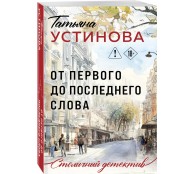 От первого до последнего слова