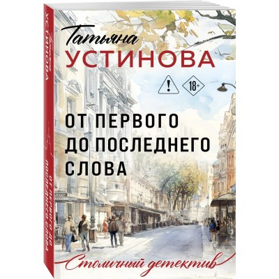 От первого до последнего слова