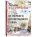 От первого до последнего слова От первого до последнего слова
