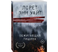 Обжигающая тишина