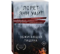 Обжигающая тишина