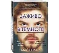 Заживо в темноте (#2)