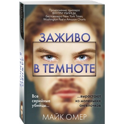 Заживо в темноте (#2)