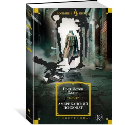 Американский психопат