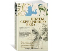 Поэты Серебряного века