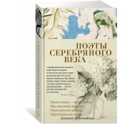 Поэты Серебряного века