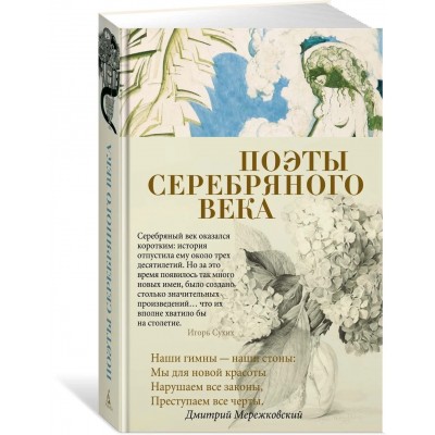 Поэты Серебряного века