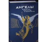 Ангелы в религии, искусстве и психологии
