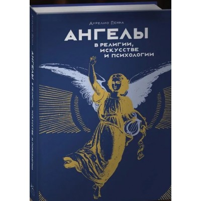 Ангелы в религии, искусстве и психологии
