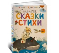 Любимые сказки и стихи