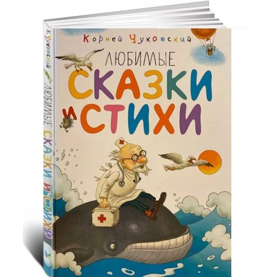 Любимые сказки и стихи