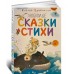 Любимые сказки и стихи