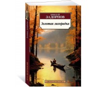 Золотая лихорадка Золотая лихорадка