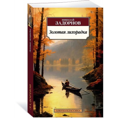 Золотая лихорадка