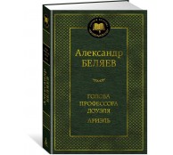 Голова профессора Доуэля. Ариэль
