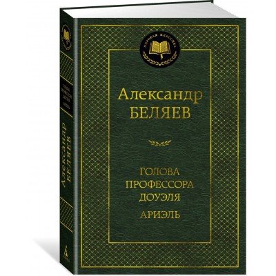 Голова профессора Доуэля. Ариэль